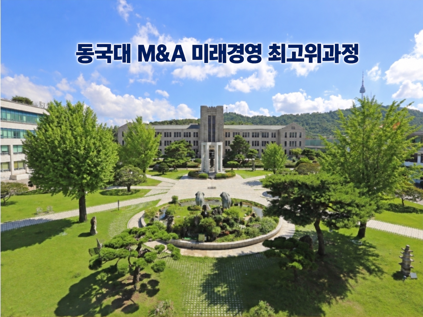 기업의 미래를 잇고, 함께 성장하는 길을 열다