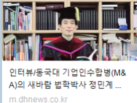 인터뷰/동국대 기업인수합병(M&A)의 새바람 법학박사 정민계 교수