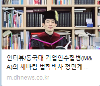 인터뷰/동국대 기업인수합병(M&A)의 새바람 법학박사 정민계 교수