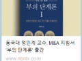 동국대 정민계 교수, M&A 지침서 ‘부의 단계론’ 출간