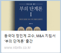 동국대 정민계 교수, M&A 지침서 ‘부의 단계론’ 출간