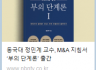 동국대 정민계 교수, M&A 지침서 ‘부의 단계론’ 출간