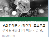 부의 단계론 2 | 정민계 - 교보문고