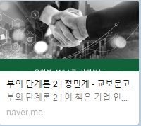 부의 단계론 2 | 정민계 - 교보문고