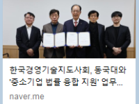 한국경영기술지도사회, 동국대와 '중소기업 법률 융합 지원' 업무협약 체결