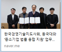 한국경영기술지도사회, 동국대와 '중소기업 법률 융합 지원' 업무협약 체결