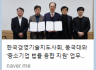 한국경영기술지도사회, 동국대와 '중소기업 법률 융합 지원' 업무협약 체결