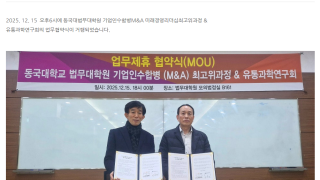 동국대학교 법무대학원 기업인수합병(M&A) 미래경영리더십 최고위과정 & 유통과학연구회와 MOU