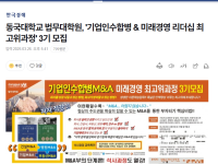 동국대학교 법무대학원, '기업인수합병 & 미래경영 리더십 최고위과정' 3기 모집