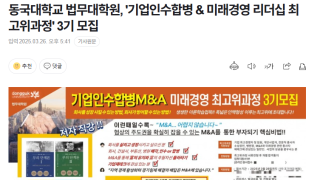 동국대학교 법무대학원, '기업인수합병 & 미래경영 리더십 최고위과정' 3기 모집