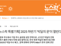 [뉴스락 특별기획] 2025 하반기 '빅딜의 문'이 열린다