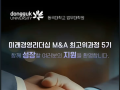 동국대학교 법무대학원, '기업인수합병 & 미래경영 리더십 최고위과정' 5기 모집