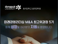 동국대학교 법무대학원, '기업인수합병 & 미래경영 리더십 최고위과정' 5기 모집