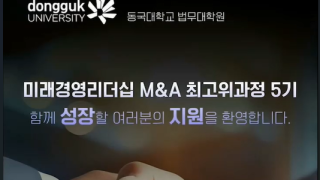 동국대학교 법무대학원, '기업인수합병 & 미래경영 리더십 최고위과정' 5기 모집