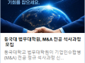 동국대 법무대학원, M&A 전공 석사과정 모집