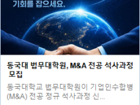 동국대 법무대학원, M&A 전공 석사과정 모집