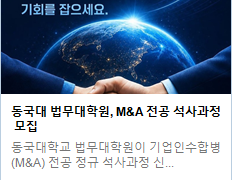 동국대 법무대학원, M&A 전공 석사과정 모집
