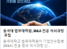 동국대 법무대학원, M&A 전공 석사과정 모집